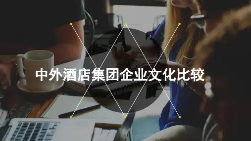 二、中外酒店集团企业文化比较