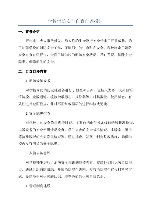 学校消防安全自查自评报告