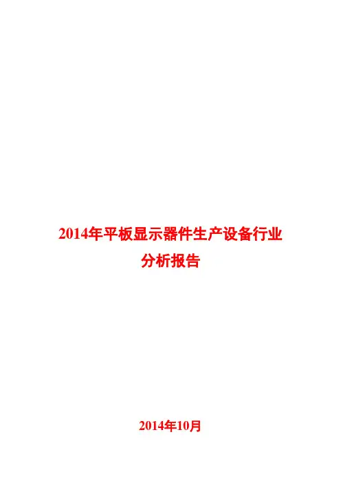 2014年平板显示器件生产设备行业分析报告