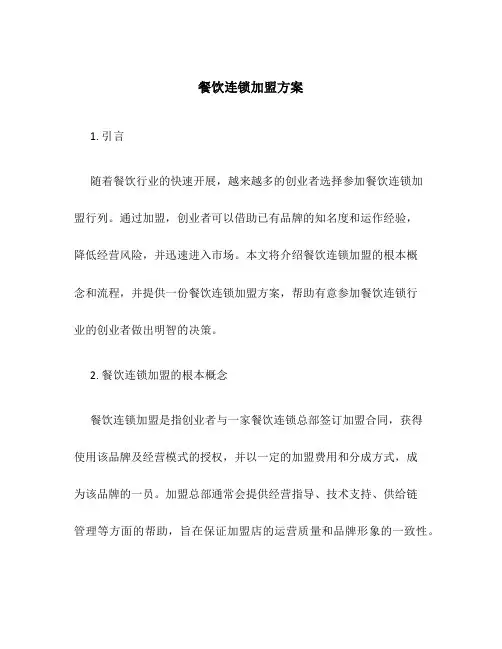 餐饮连锁加盟方案
