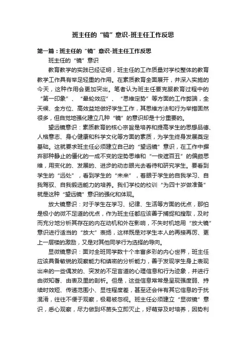 班主任的“镜”意识-班主任工作反思