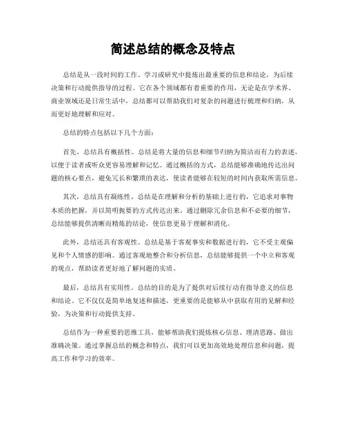 简述总结的概念及特点