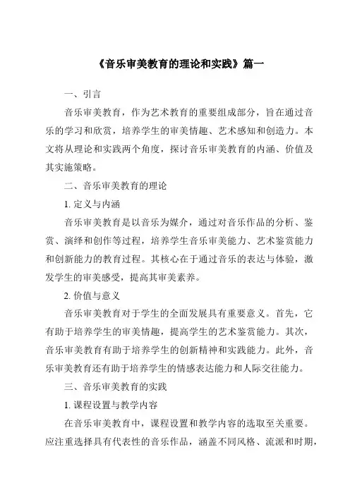 《音乐审美教育的理论和实践》范文