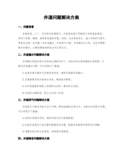 井道问题解决方案