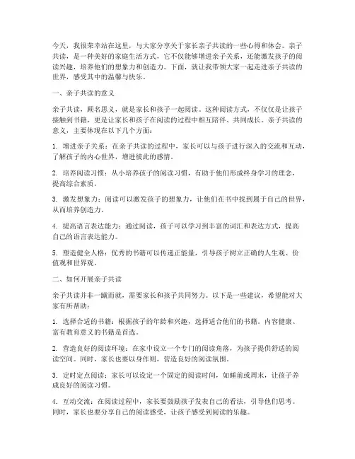 家长亲子共读演讲稿范文