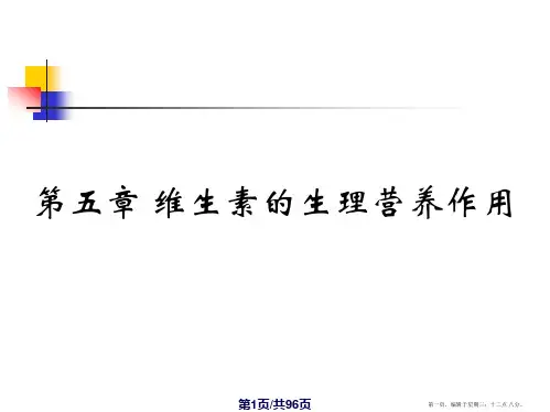 畜牧学概论维生素模板学习课程