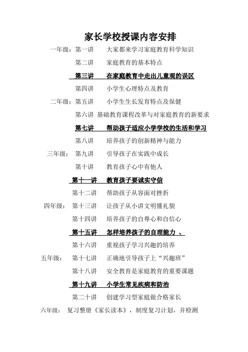 家长学校授课内容安排