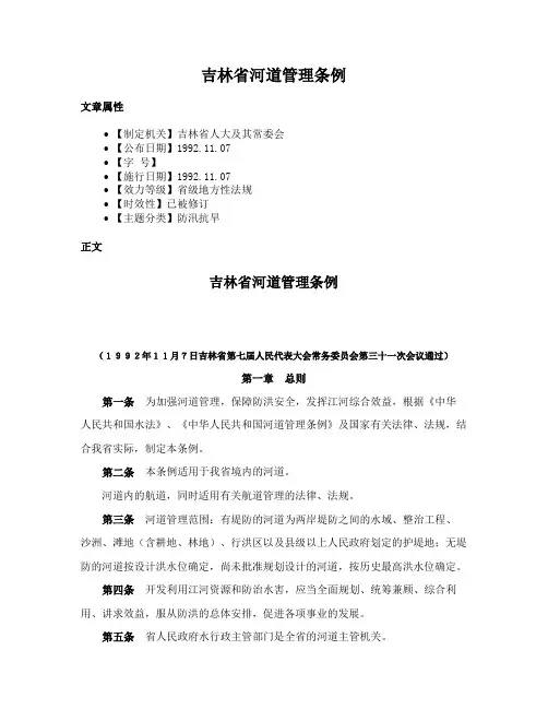 吉林省河道管理条例