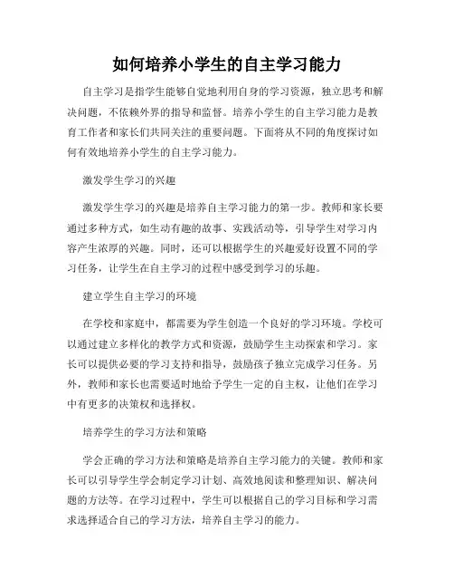如何培养小学生的自主学习能力