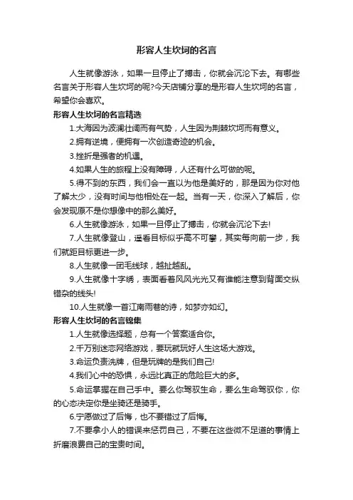 形容人生坎坷的名言