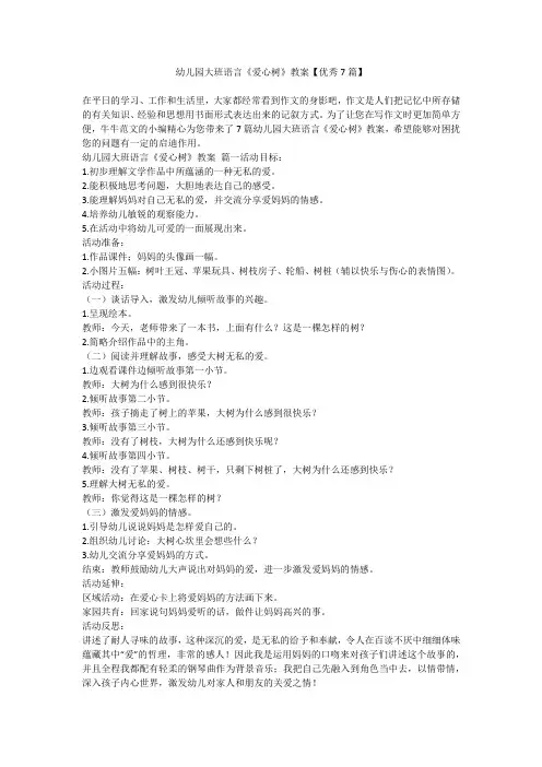 2023最新-幼儿园大班语言《爱心树》教案【优秀7篇】