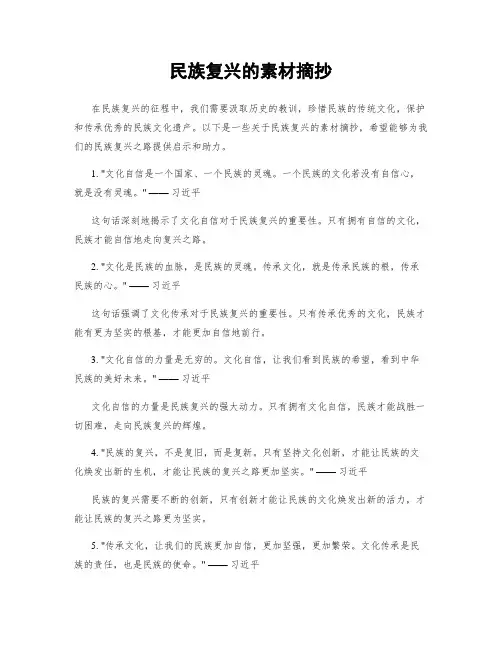 民族复兴的素材摘抄
