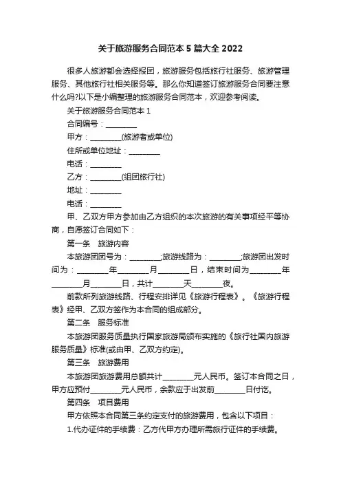 关于旅游服务合同范本5篇大全2022