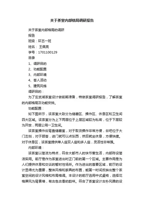 关于茶室内部格局调研报告