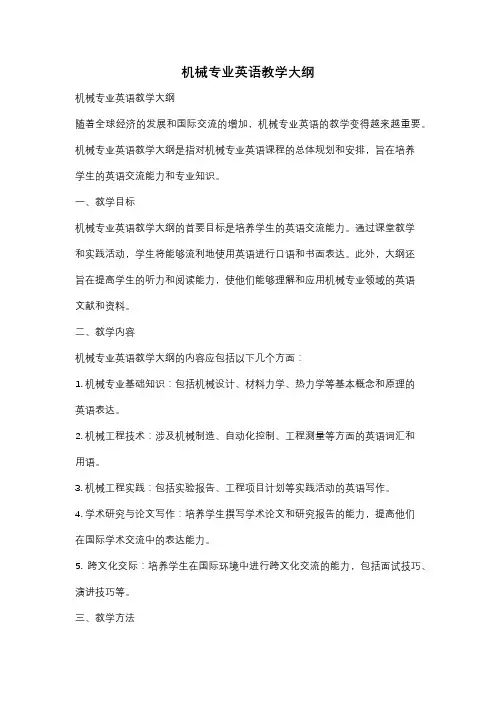 机械专业英语教学大纲