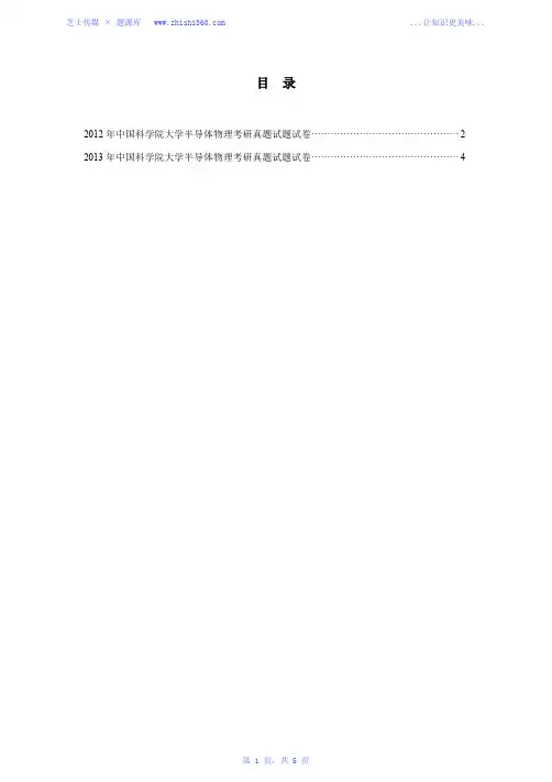 2012年-2013年中国科学院大学半导体物理考研真题试题试卷汇编