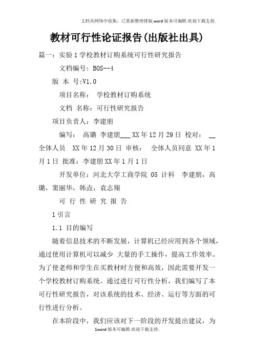 教材可行性论证报告(出版社出具)