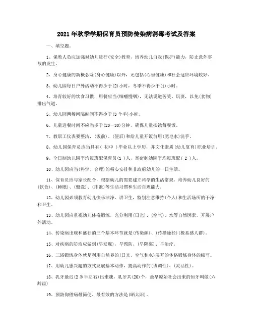 2021年秋季学期保育员预防传染病消毒考试及答案