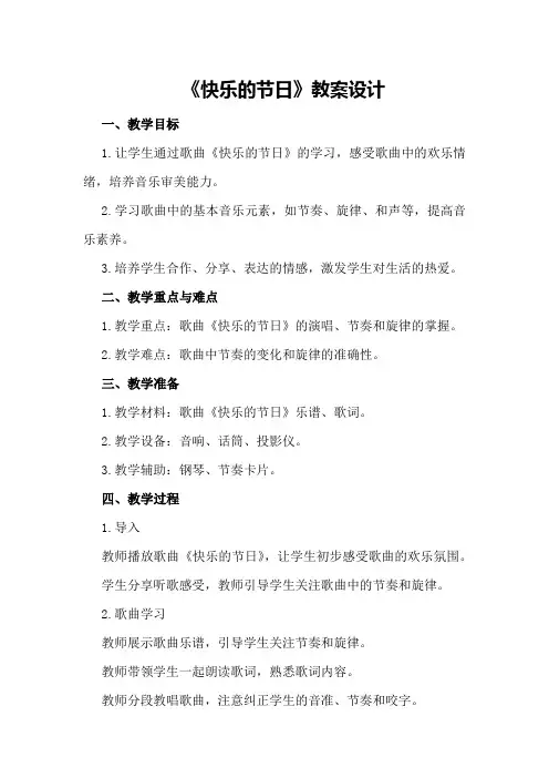 《快乐的节日》教案设计