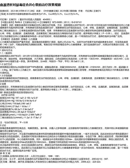 血液透析对尿毒症合并心衰的治疗效果观察