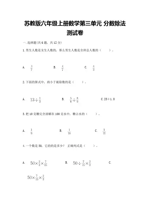 苏教版六年级上册数学第三单元-分数除法-测试卷精品附答案