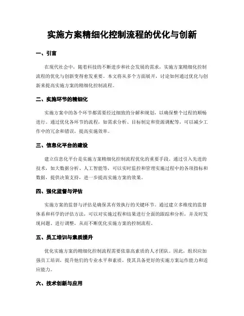实施方案精细化控制流程的优化与创新