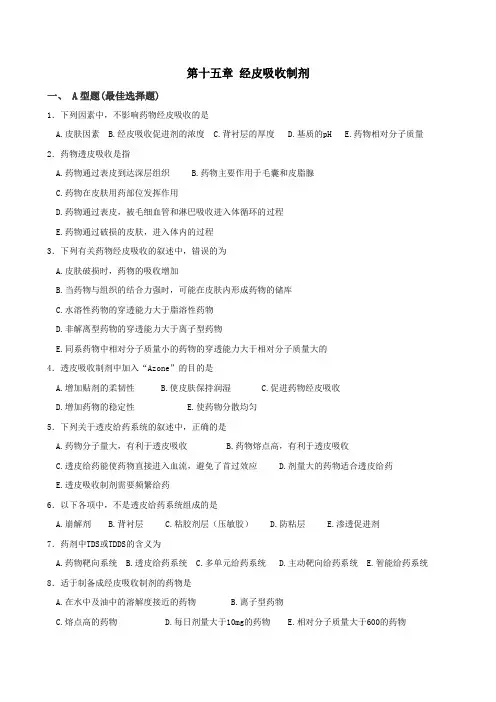 第十五章 经皮吸收制剂习题