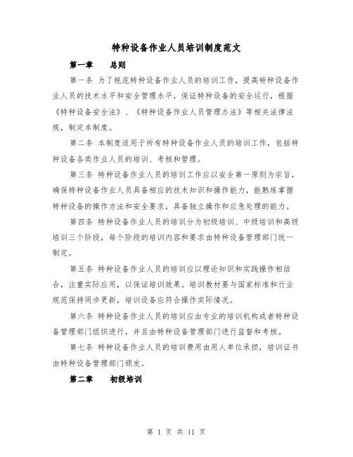 特种设备作业人员培训制度范文（4篇）