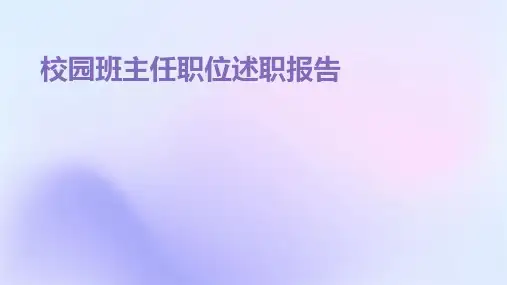 校园班主任职位述职报告PPT