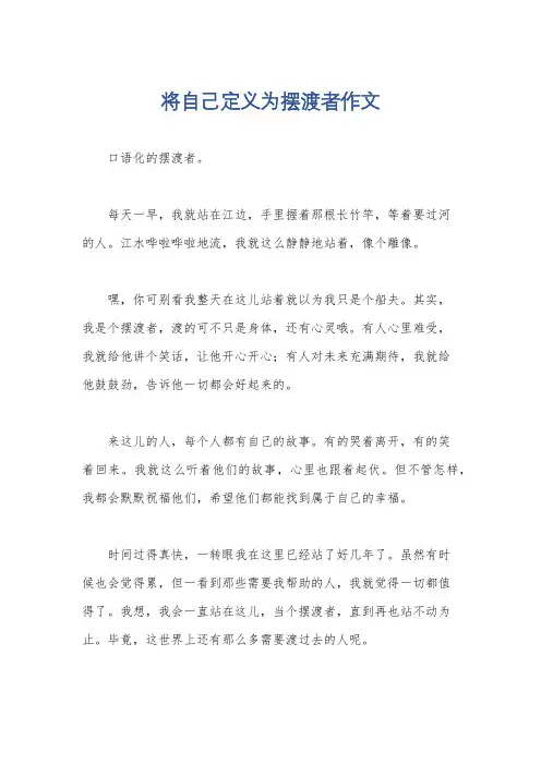 将自己定义为摆渡者作文