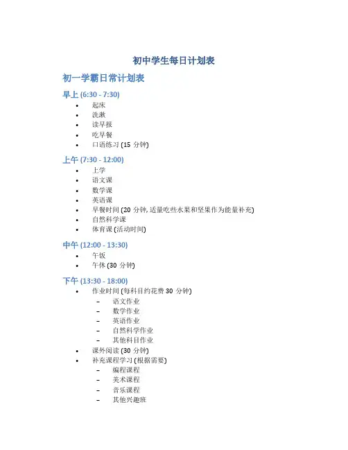 初中学生每日计划表 初一学霸日常计划表