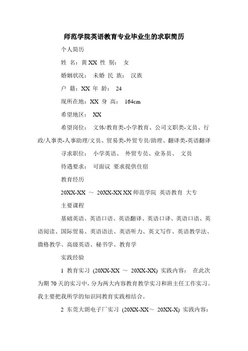 师范学院英语教育专业毕业生的求职简历