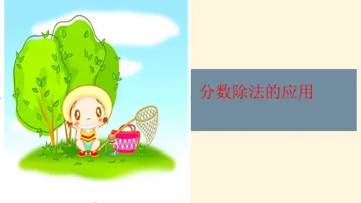 六年级上册数学_分数除法应用题人教版(37张ppt)精品课件