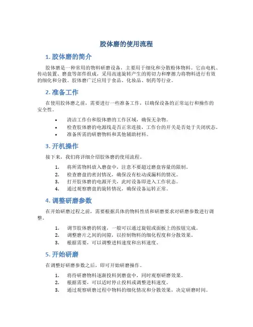 胶体磨的使用流程