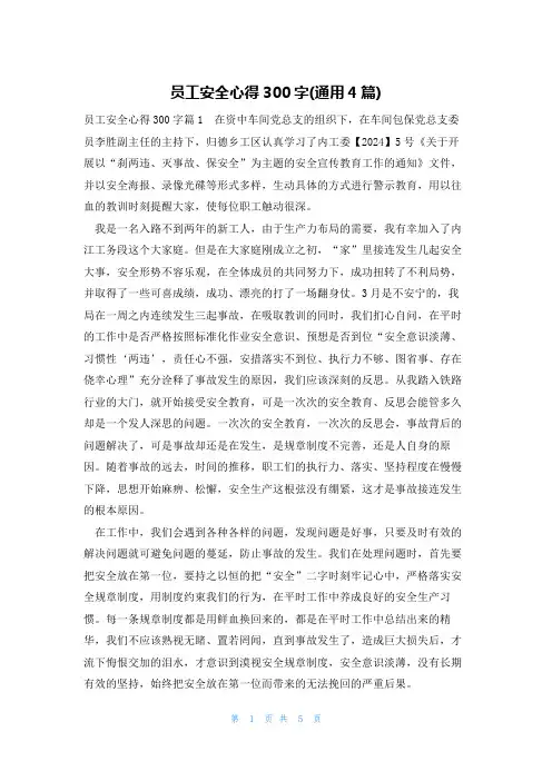 员工安全心得300字(通用4篇)