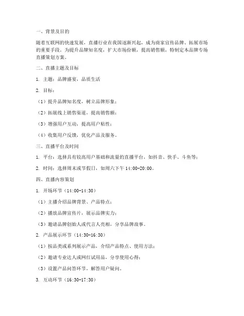 品牌专场直播策划方案