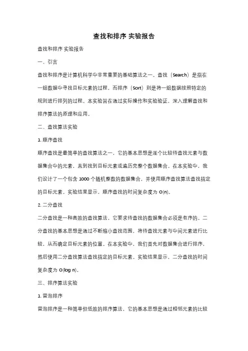 查找和排序 实验报告