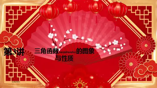高考数学一轮复习 第四章 三角函数、解三角形 第3讲 三角函数的图象与性质课件 理