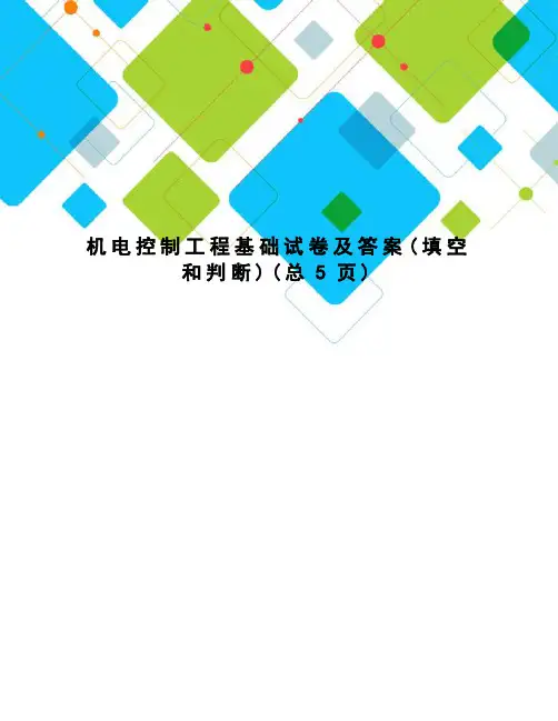 机电控制工程基础试卷及答案