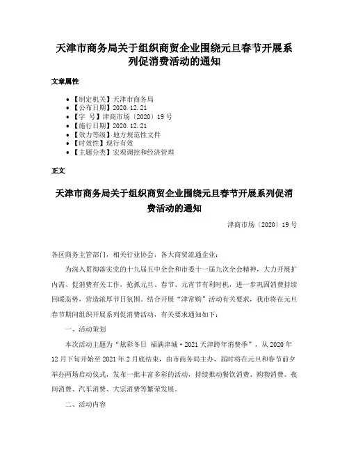 天津市商务局关于组织商贸企业围绕元旦春节开展系列促消费活动的通知