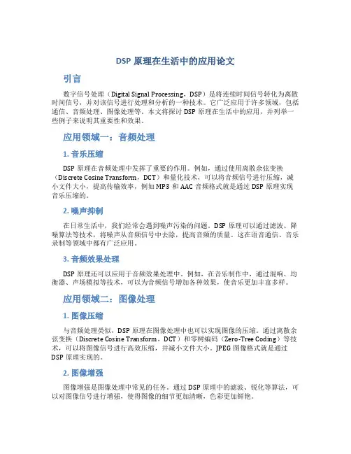 DSP原理在生活中的应用论文