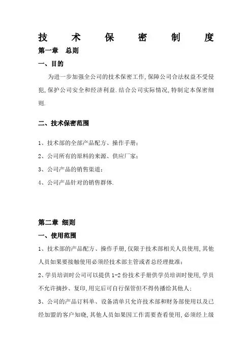 技术部保密制度