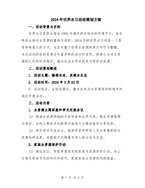 2024年世界水日活动策划方案