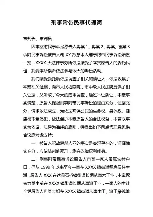 刑事附带民事诉讼代理词