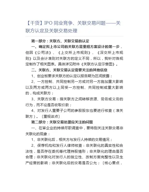IPO同业竞争、关联交易问题——关联方认定及关联交易处理