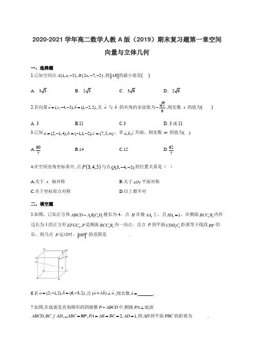2020-2021学年高二数学期末复习题选择性必修第一册第一章空间向量与立体几何(含答案)