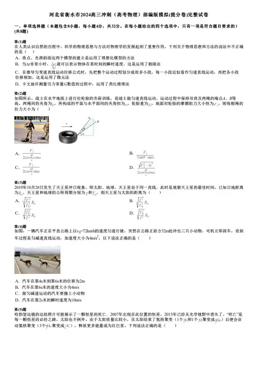 河北省衡水市2024高三冲刺(高考物理)部编版模拟(提分卷)完整试卷