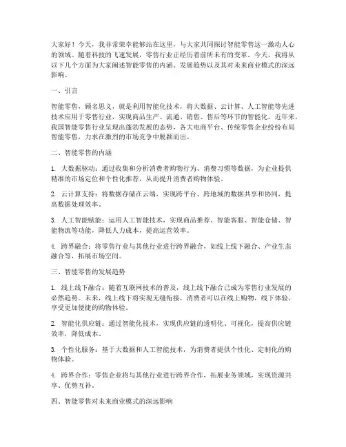 智能零售演讲稿范文