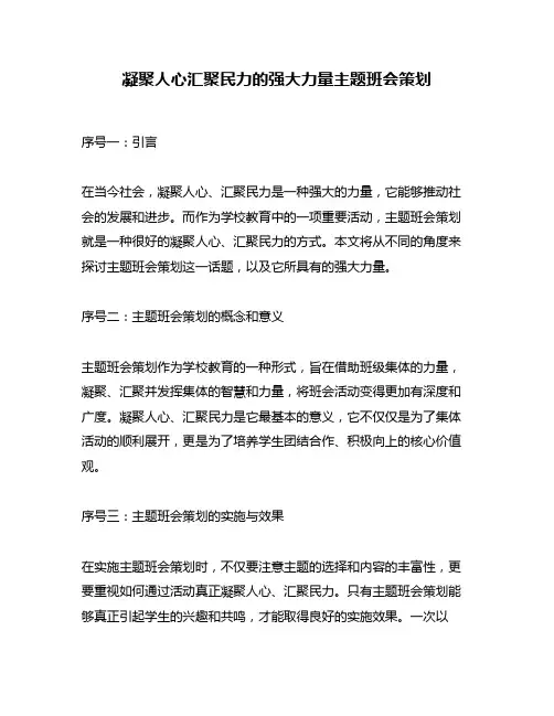 凝聚人心汇聚民力的强大力量主题班会策划