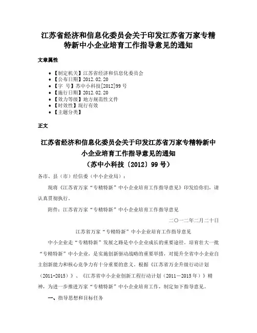 江苏省经济和信息化委员会关于印发江苏省万家专精特新中小企业培育工作指导意见的通知